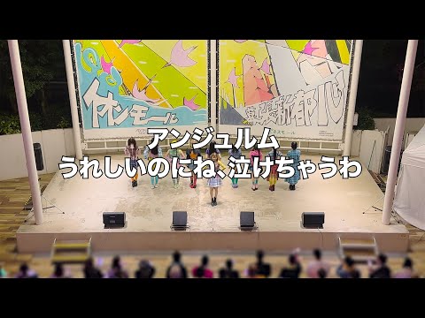 アンジュルム「うれしいのにね、泣けちゃうわ」イベントver.