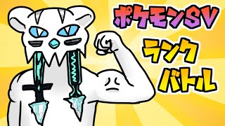 【ポケモンSV】パワーパオジアン【ランクバトル】【VTuber】