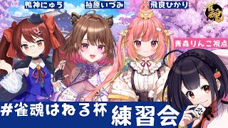【#雀魂はねる杯 】練習コラボだああああああああ【柚原いづみ/飛良ひかり/鴨神にゅう】