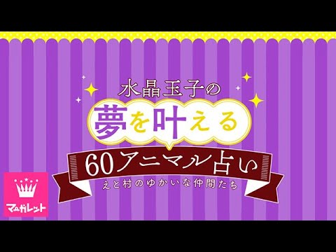 『水晶玉子の夢を叶える60アニマル占い』発売中!!