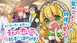 [LIVE] 【 視聴者参加型 】あたまの中のお前らが私の恋愛を勝手に決める件！【 #Vtuber / #小蜂める 】