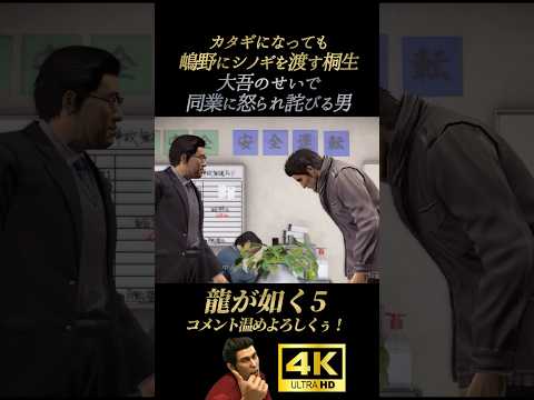 嶋野組にシノギの上納金を渡す桐生【龍が如く5】4K画質 桐生一馬 秋山駿 真島吾朗 冴島大河 堂島大吾