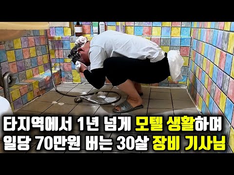 모텔 생활 1년차, 타지역에서 일당 70만원 받으며 일하는 굴삭기 사장님