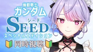 【ほぼミリしら🔰】機動戦士ガンダムSEED スペシャルエディション 2～3話同時視聴するよ🪐🛰️【にじさんじ/梢桃音】
