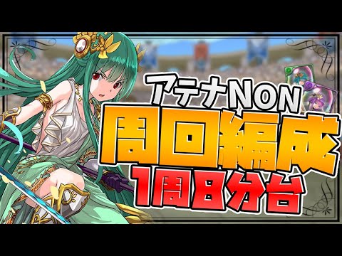 アテナ-NON-降臨周回編成紹介！1周7-8分で希石を乱獲しよう！【パズドラ】