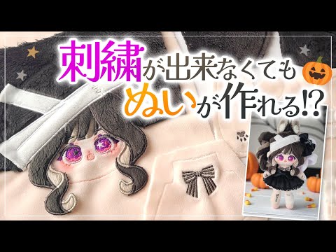 立体刺繍も可能!推しぬい刺繍をオーダーしてみた♪【Nui&Meさんコラボ★】