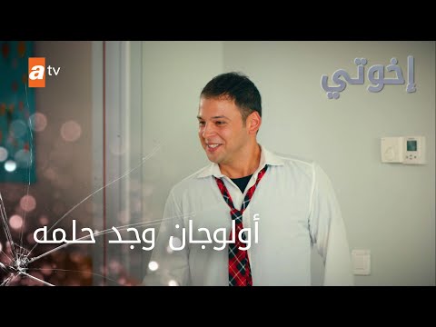 أولوجان وجد حلمه - إخوتي - الموسم الثالث