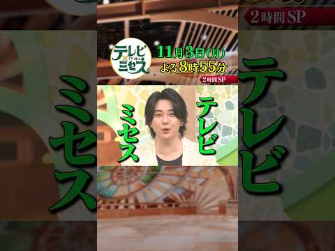 #MrsGREENAPPLE 大塚愛 & M!LK と奇跡のコラボ!! チョコプラとの即興コラボコントも!?『テレビ×ミセス』11/3(月)