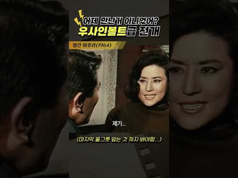 한국고전영화 빨간 마후라(1964) 물그릇 엎은 후 옛날 영화 클리셰