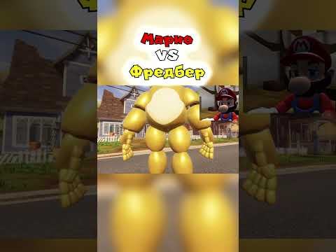 МАРИО ПРОТИВ ФРЕДБЕРА! Привет Сосед Мод на скорость #fredbear #helloneighbor #mario #приветсосед
