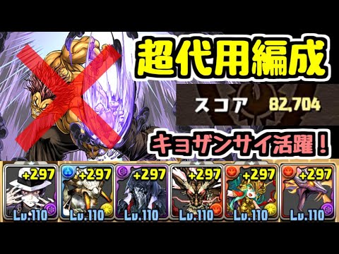 【パズドラ】絶闘技場杯 82704点 範馬勇次郎なし！正方形は無課金キャラのキョザンサイ！ 代用キャラ盛りだくさんの王冠狙い編成紹介！【ランキングダンジョン】