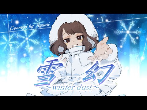 「雪幻 -winter dust-」T.M.R-e covered by Ayumi.【T.M.Revolution/西川貴教】