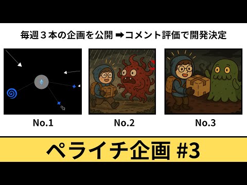 【開発者の喜怒哀楽】みんなのコメントがゲームになる！　ペライチ企画 #3