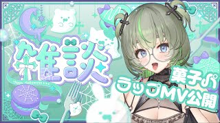 【大飲酒】菓子パ＆ラップMV公開 #vtuber #雑談
