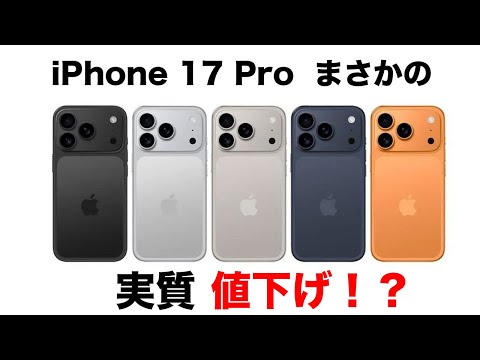 登場目前！iPhone 17 シリーズは◯◯ドルアップ！？しかし、実質値下げになるかもしれない！！