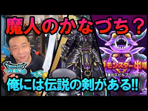 ドラクエウォーク396【究極進化エビルプリーストが来るぞ！魔人の金づち？オレには伝説の武器がある！！】