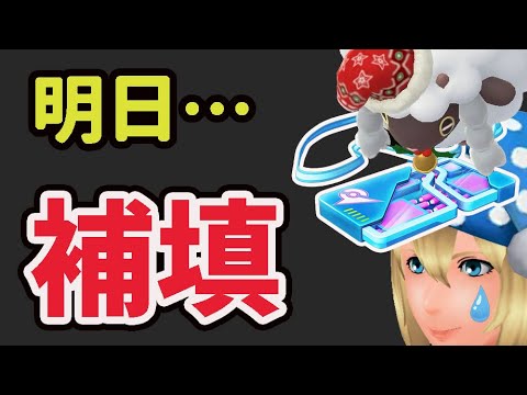 今までの楽しいイベント全て無駄に…ついに明日…＆リモパの補填が〇〇ごとに違う事が判明