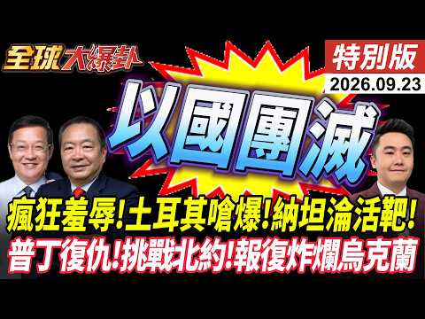 聯合國大會以色列箭靶 土耳其嗆爆以色列 納坦恐輸到入獄 普丁復仇 再炸烏克蘭 北約慌了 20260923【#全球大爆卦】特別版 @全球大視野Global_Vision