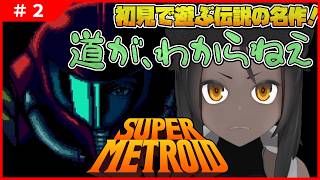 【スーパーメトロイド #2 】かっこつけた顔をしているが道が全然わからいのである【完全初見】