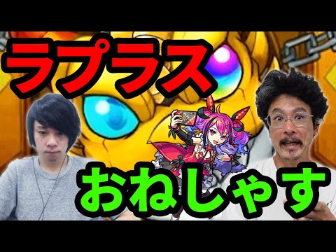 【モンスト】ピロ「おねしゃす…」ラプラス「おねしゃす？二文字足りないようです」ピロ「お願いします！これでいいだろ！！」★5確率24%激獣神祭ガチャ【なうしろ】