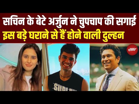 Arjun Tendulkar Engagement News: Sachin के बेटे ने की चुपचाप सगाई! इस बिजनेस घराने से है दुल्हन