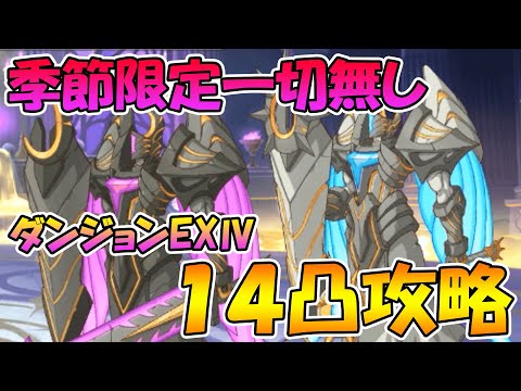 【プリコネR】季節限定キャラ一切使わず１４凸でダンジョンEXⅣ討伐【編成】