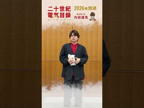 ✦✧コメントムービー到着✧✦坂本喜八役 #内田雄馬 さん💡TVアニメ『二十世紀電氣目録-ユーレカ・エヴリカ-』2026年放送！#二十世紀電氣目録 #ユーレカエヴリカ