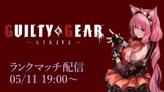 【Vtuber】エルフェルトランクマッチ配信 【GGST 05/11】