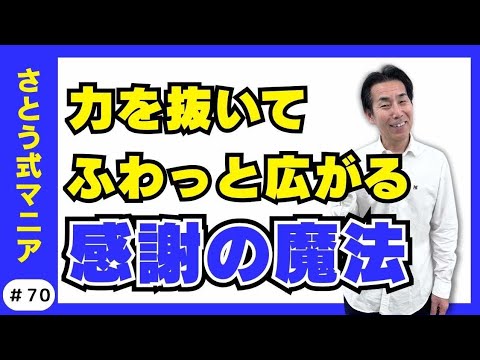 頑張らなくても幸せはにじみ出る♡ 感謝の本当の力#70さとう式サブチャンネル　さとう式マニア