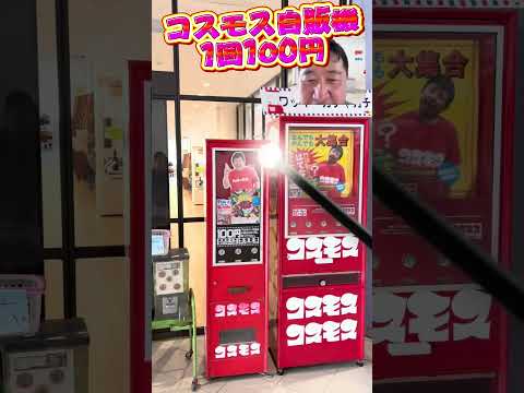 【日本でここだけ】#昭和レトロ #コスモス #レトロ自販機 景品納入完全稼働! #ボートピア川崎 #ガチャガチャ #宮城県