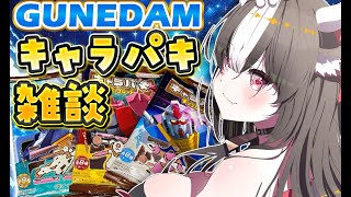 【 ✦初見さん大歓迎✦ / 手元実写有り】ガンダムのキャラパキしながら話す牛🐃✨【 黒毛和牛A5ランクVtuber霜降いちぼ🐃❤️‍🔥 / 