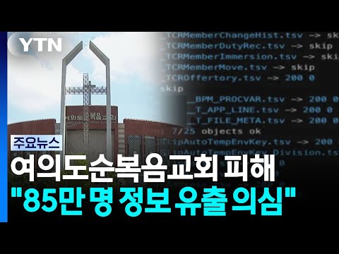 <strong>여의도순복음</strong> "성도 85만 명 정보 유출 의심"...'성역' 없는 해킹 / YTN
