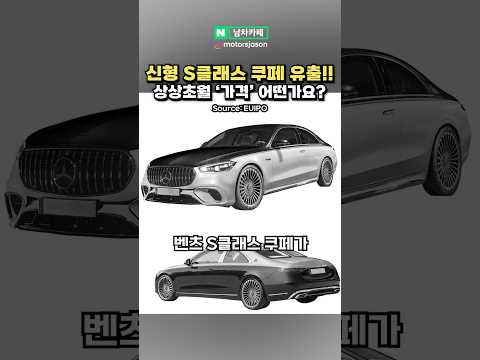 신형 S클래스 2도어 쿠페 유출!! 상상초월 '가격' 어떠신가요?!