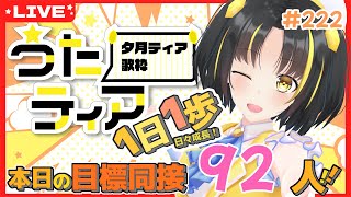 【#歌枠 】本日の目標、同接92人さん！ 1日1歩！ #うたティア #222【夕月ティア】#karaoke
