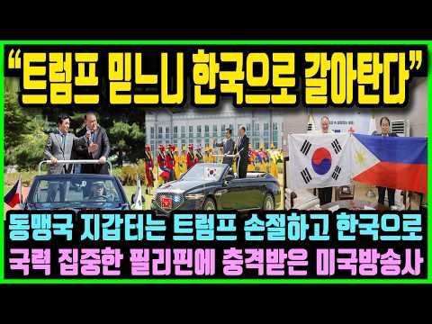 "트럼프 믿느니 차라리 <strong>한국으로</strong> 싹 갈아탄다!" 동맹국 지갑터는 트럼프 손절하고 <strong>한국으로</strong> 국력 집중한 필리핀에 충격받은 미국방송사