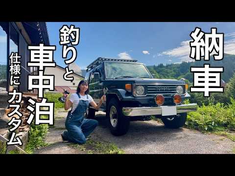 納車したランクル77を釣り・車中泊仕様にカスタムDIY！