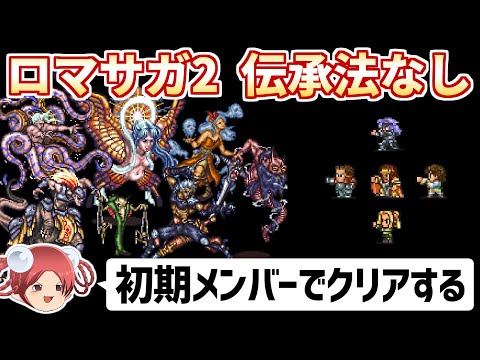 【公開収録⑥】伝承法に頼らず初期メンバーで世界を救う おまけパート【ロマサガ2リマスター】