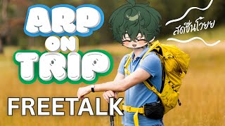 【 🔴Freetalk】 รีแคปเที่ยวพักผ่อน(?) #ARPonTrip  《 Morr 》