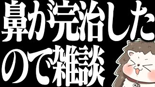 🔴術後2週間で鼻が治ったので雑談
