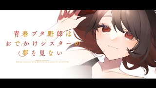 【初見同時視聴】青春ブタ野郎はおでかけシスターの夢を見ない【Vtuber/赤蕾ライラ/アニメリアクション】