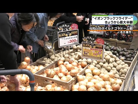 最大半額ブラックフライデーセール　生鮮食品から家電など過去最大2000品目超