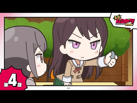 【期間限定】ミニアニメ「元祖！バンドリちゃん」第4話「違いのわかる女の子」