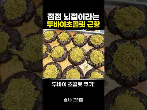 점점 뇌절이라는 두바이초콜릿 근황