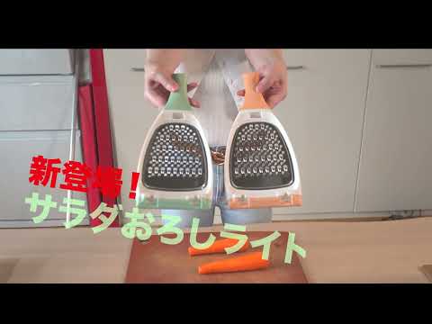 ２０２５年新商品　ののじ「サラダおろしライト」 登場