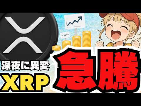 XRPの深夜上昇と仮想通貨市場の変動について解説 サムネイル