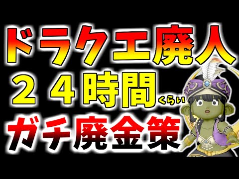 【ドラクエ10】DQ10を4万時間プレイした廃人が1日ガチで金策してみた結果…複アカ廃人がガチで金策すると◯◯G稼げる！【５アカ金策】