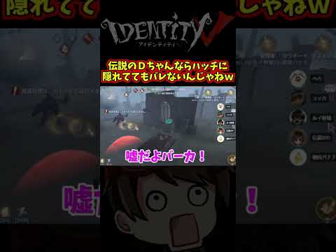 頭ハッピーセットの昔のDさんならハッチに隠れていてもバレないんじゃねｗ【第五人格】【IdentityⅤ】