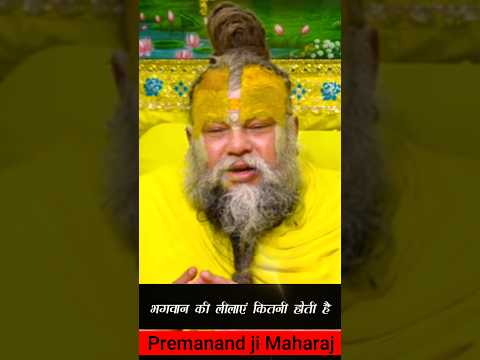 भगवान की लीलाएं कितनी होती है. #premanandjipravachan #motivation #youtubeshorts