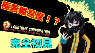 【lobotomy corporation】SCP財団に加入しました。【Vtuber】