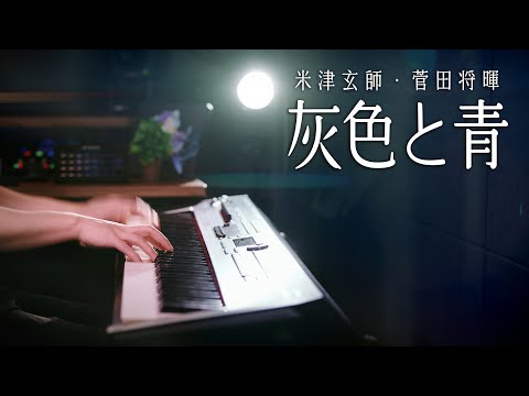 【ピアノ演奏】米津玄師 & 菅田将暉「灰色と青」を弾いてみた｜SLSMusic